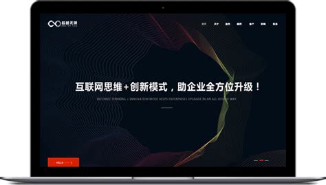 网站定制设计开发_营销型网站设计开发_我们_超越无限