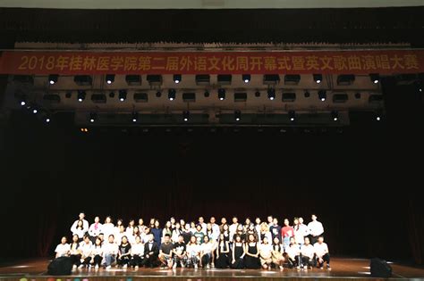 桂林医学院第二届外语文化周开幕式暨英文歌曲演唱大赛顺利举行-桂林医学院官网