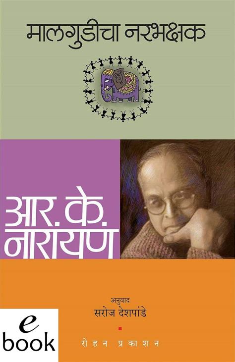 Malgudicha Narbhakshak (Marathi) (Marathi Edition) eBook : Narayan, R ...