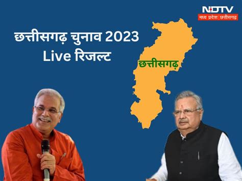 Chhattisgarh Election Results: भूपेश बघेल ने सीएम पद से दिया इस्तीफा ...