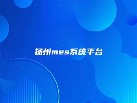 扬州mes系统平台 - 金智达软件