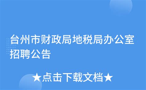 台州市财政局地税局办公室招聘公告