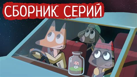 Лекс и Плу | Сборник отличных серий | Мультфильмы | Космические ...