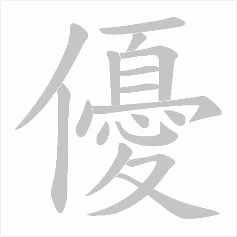 「駸」の書き順(画数)｜正しい漢字の書き方【かくなび】