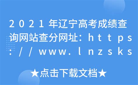 2021年辽宁高考成绩查询网站查分网址：https://www.lnzsks.com/