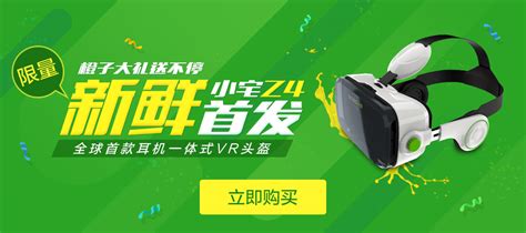 小宅携手橙子VR首发新品VR眼镜-小宅Z4