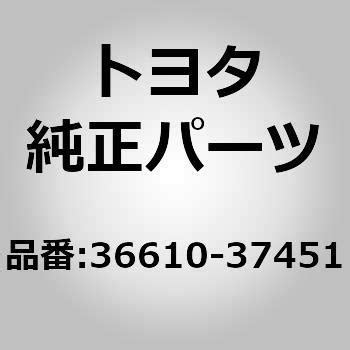 36610-37451 (36610)パワーテークオフASSY 1個 トヨタ 【通販モノタロウ】