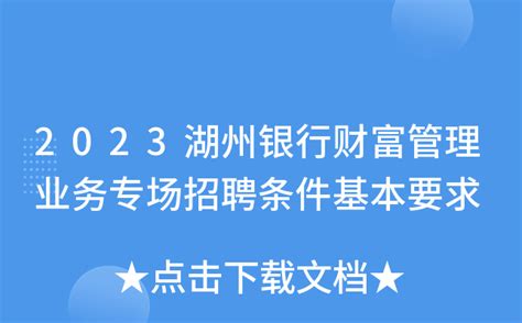 2023浙江湖州银行财富管理业务专场招聘条件基本要求