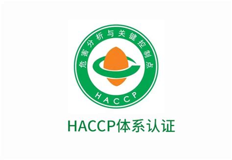 HACCP（危害分析与关键控制点）体系认证-体系认证-有机认证-食品体系认证-国珩检验认证有限公司