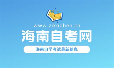 2021年海南省自学考试公告已出 - 知乎