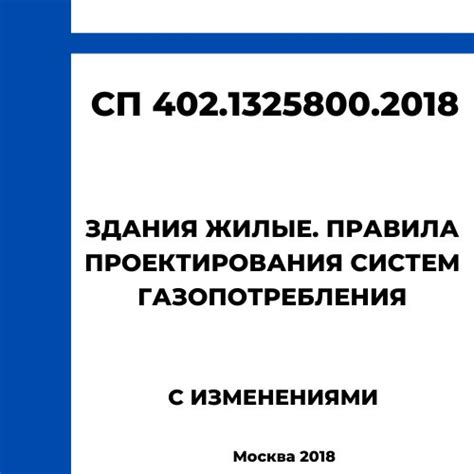 СП 402.1325800.2018 | Здания жилые. Правила проектирования систем ...