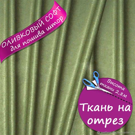 Портьерная ткань софт оливкового цвета метражом на отрез – купить ...