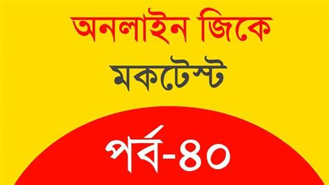 Bengali Mocktest on General Knowledge Part-40 for Competitive Exams ...