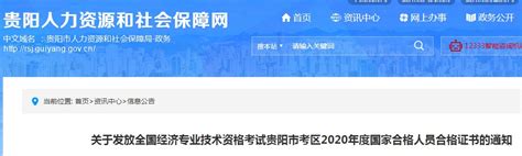 2020年贵州贵阳初级经济师证书发放时间：2021年3月18日开始