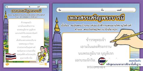 ใบงานคัดลายมือเพลงสรรเสริญพระบารมี