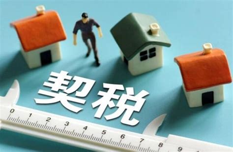 【财税业务部】契税法实施对买房卖房有影响吗？ - 知乎