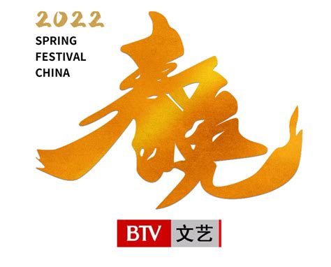 【乐维新闻】BTV文艺频道联合乐维文化共同打造2022年度《新春大联欢》特别节目，新春大舞台等你来！