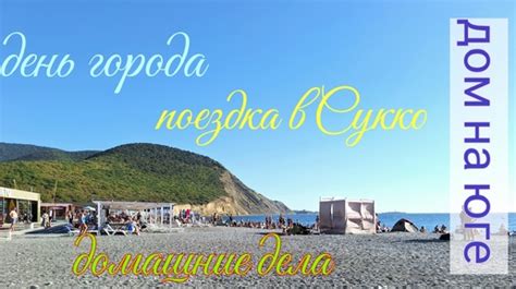 Переезд на юг. Море. День города | Daloda | Дзен