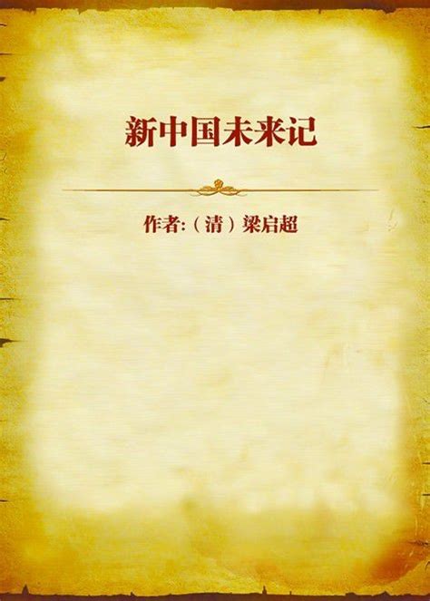 民间科学之新中国未来记_sijin2012_新浪博客