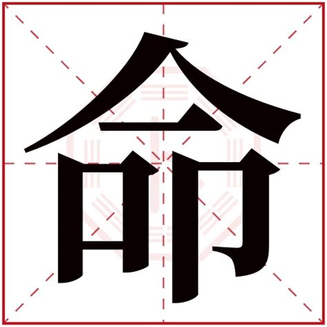 命字五行属什么 命字在康熙字典里多少画 命字起名的寓意含义-宝宝起名网