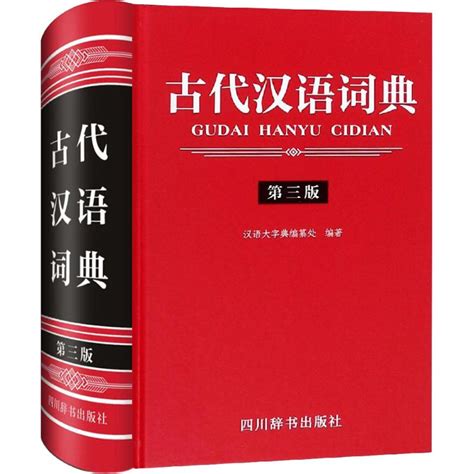 正版包邮古代汉语常用字典（精装）单色本大本最新修订版辞典工具书古文初高中大小学生词典大全文言文学习理解解析辞典工具书_虎窝淘