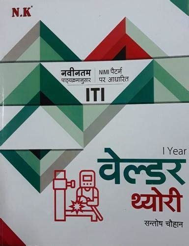 Buy N.K NIMI Pattern Welder Theory For ITI 1st Year Book Online at Low ...