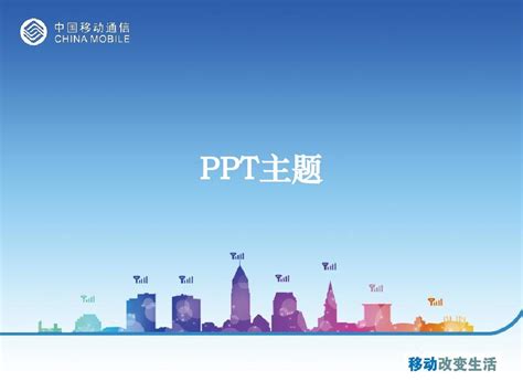 中国移动PPT模板2012(中文)_word文档在线阅读与下载_免费文档