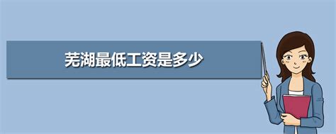 芜湖市2016年平均工资（社平工资）_工伤赔偿标准网