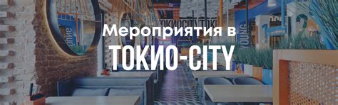 Банкетные залы в ресторанах ТОКИО-CITY: корпоративы, дни рождения ...