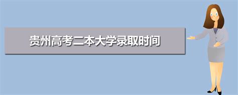 2024年贵州高考录取结果什么时候出来,附具体查询时间