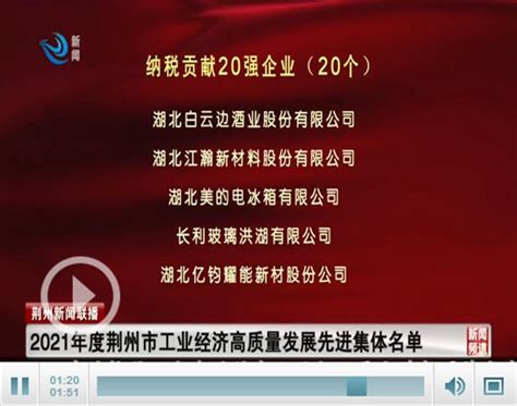 刚刚，荆州纳税大户榜单出炉！_荆州新闻网_荆州权威新闻门户网站