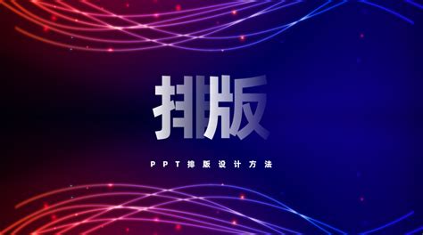 PPT中大段文字如何快速排版——ppt小技巧 - 知乎