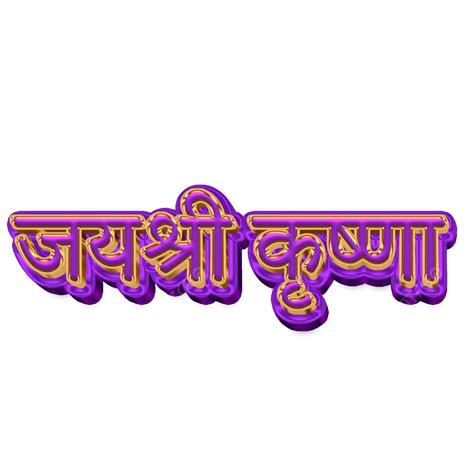 Jai Shri Krishna Tipografía Hindi PNG , Jai Shri Krishna, Hindi, Saludo ...