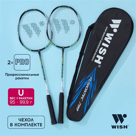 Ракетки для бадминтона WISH Fusiontec 799K, набор 2 ракетки ...