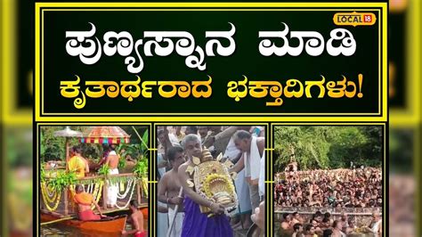 Dakshina Kannada: ಕುಕ್ಕೆ ಸುಬ್ರಹ್ಮಣ್ಯದಲ್ಲಿ ಸಂಭ್ರಮದ ಸ್ವಾಮಿಯ ಅವಭೃತ ಸ್ನಾನ ...