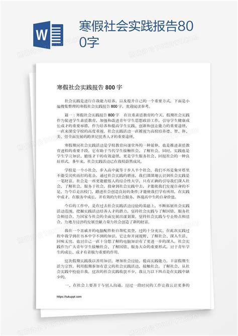 寒假社会实践报告800字Word模板下载_编号vnjnpmok_熊猫办公