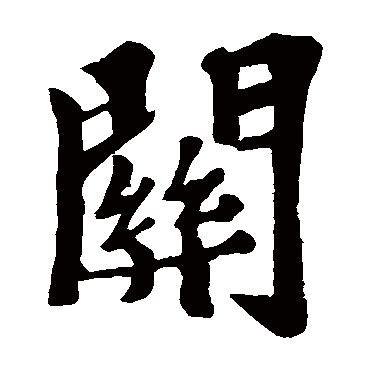 关组新字寸加偏旁组新字2022已更新今日资讯