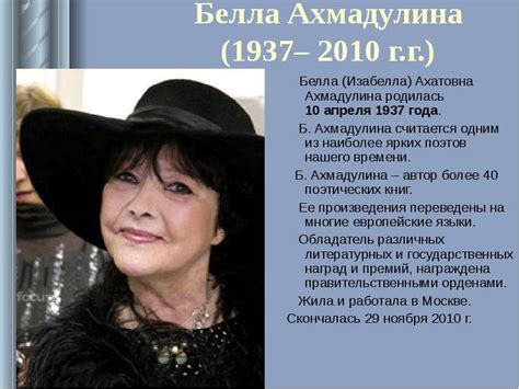 Ахмадулина Белла Ахатовна, подробная биография