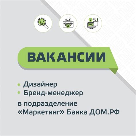 В подразделении маркетинга Банка ДОМ.РФ открыты две вакансии ...