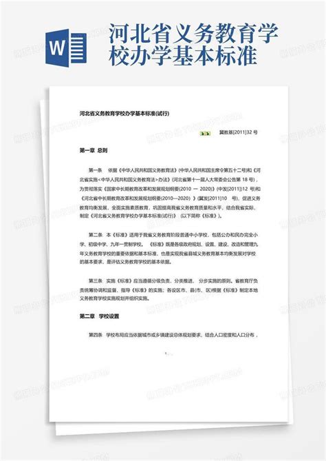 河北省义务教育学校办学基本标准Word模板下载_编号qkzvdmab_熊猫办公