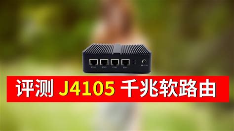 J4105 x86小主机 4口Intel i211千兆网卡，科学上网轻松跑满千兆 (Gemini Lake) - YouTube