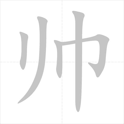 帅哥 - Chinese Character Detail Page