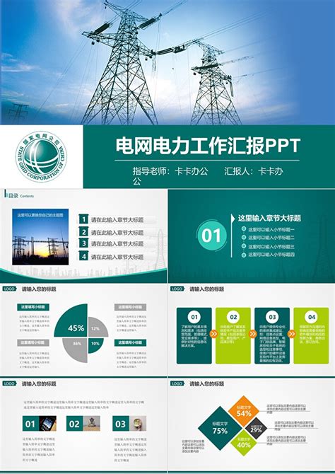 超值40页国家电网供电公司电力行业总结计划PPT模板 - 彩虹办公