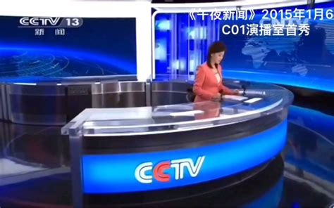 回顾CCTV13-新闻频道在新址（央视光华路办公区）制作的片段_哔哩哔哩_bilibili