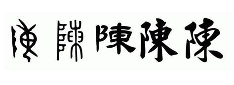 陈姓起名改名取名技巧及姓氏溯源 - 知乎