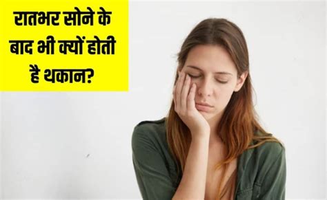 रातभर सोने के बाद भी दिन में रहती है थकान? Doctor Berg ने बताया क्यों ...