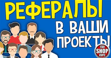 Способы привлечения рефералов в любой проект — Teletype