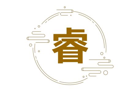 “睿”字的笔顺_百度知道