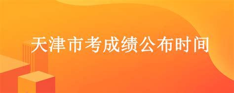 天津市考成绩公布时间_公务员考试网_华图教育