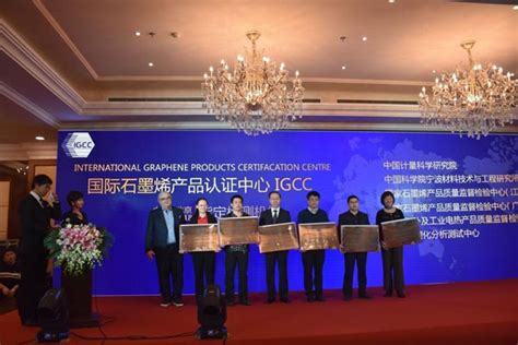 “国际石墨烯产品认证中心 IGCC”在京正式成立 - 石墨烯大会